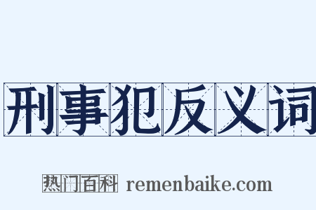 刑事犯反义词是什么意思的图片
